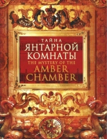 DVD "Тайна Янтарной комнаты" - «globural.ru» - Санкт-Петербург