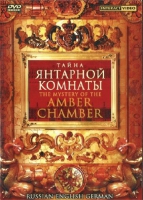 DVD "Тайна Янтарной комнаты" на 6 языках - «globural.ru» - Санкт-Петербург