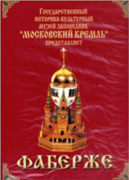 DVD "Московский Кремль: Фаберже" - «globural.ru» - Санкт-Петербург