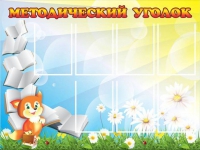 Стенд "Методический уголок" (вариант 1) - «globural.ru» - Санкт-Петербург