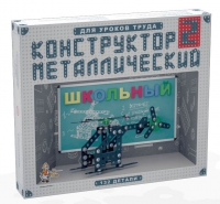 Конструктор металлический Школьный-2 (для уроков труда) 132 детали - «globural.ru» - Санкт-Петербург