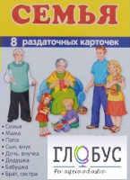 Раздаточные карточки "Семья" - «globural.ru» - Санкт-Петербург