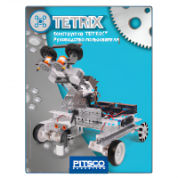 Конструктор TETRIX Руководство пользователя - «globural.ru» - Санкт-Петербург