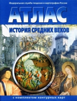Атлас по истории "История средних веков с контурными картами" - «globural.ru» - Санкт-Петербург