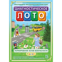 Диагностическое лото. Формирование основ безопасности у детей. Программно-методический комплекс - «globural.ru» - Санкт-Петербург