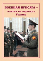Брошюра "Военная присяга" - «globural.ru» - Санкт-Петербург