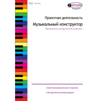 Проектная деятельность. Музыкальный конструктор Программно-методический комплекс - «globural.ru» - Санкт-Петербург
