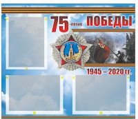 Стенд информационный Эдустенд "75-летие Победы" (75х70, 3 кармана) - «globural.ru» - Санкт-Петербург