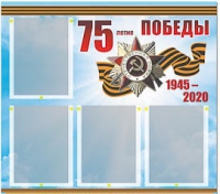 Стенд информационный Эдустенд "75-летие Победы" (80х75, 4 карманов) - «globural.ru» - Санкт-Петербург