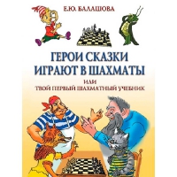 Балашова Е. "Герои сказки играют в шахматы или твой первый шахматный учебник" - «globural.ru» - Санкт-Петербург