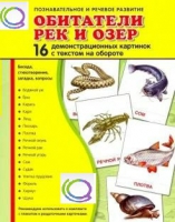 Демонстрационные карточки "Обитатели рек и озер" - «globural.ru» - Санкт-Петербург
