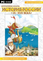 Интерактивные плакаты. История России (IX–XVII вв.). Программно-методический комплекс - «globural.ru» - Санкт-Петербург