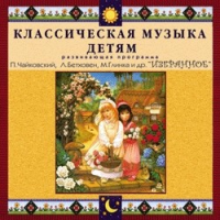 CD "Классическая музыка детям — Избранное" - «globural.ru» - Санкт-Петербург
