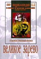 DVD художественный фильм "Великое зарево" - «globural.ru» - Санкт-Петербург