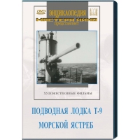 DVD художественный фильм "Подводная лодка Т-9. Морской ястреб" - «globural.ru» - Санкт-Петербург