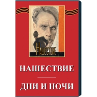 DVD художественный фильм "Дни и ночи. Нашествие" - «globural.ru» - Санкт-Петербург