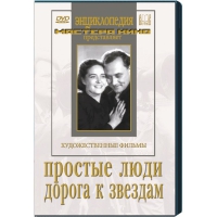DVD художественный фильм "Простые люди. Дорога к звездам" - «globural.ru» - Санкт-Петербург