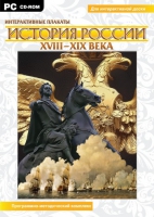 Интерактивные плакаты. История России (XVIII–XIX вв.). Программно-методический комплекс - «globural.ru» - Санкт-Петербург