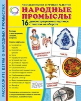 Демонстрационные карточки "Народные промыслы" - «globural.ru» - Санкт-Петербург