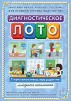 Диагностическое лото. Социально-личностное развитие младшего школьника. Программно-методический комплекс - «globural.ru» - Санкт-Петербург