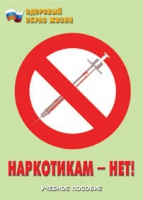 Брошюра "Наркотикам – нет! " - «globural.ru» - Санкт-Петербург