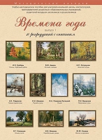 Набор репродукций "Времена года" выпуск №1 (10 репродукций.) - «globural.ru» - Санкт-Петербург