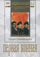 DVD художественный фильм "Первая конная" - «globural.ru» - Санкт-Петербург