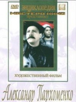 DVD Художественный фильм "Александр Пархоменко" - «globural.ru» - Санкт-Петербург