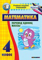 Тренажёр. 4 класс.Перевод единиц массы - «globural.ru» - Санкт-Петербург