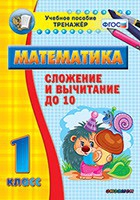 Тренажёр по математике. 1 класс. Сложение и вычитание до 10 - «globural.ru» - Санкт-Петербург