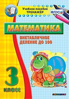 Тренажёр по математике. 3 класс. Внетабличное деление до 100 - «globural.ru» - Санкт-Петербург