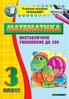 Тренажёр по математике. 3 класс. Внетабличное умножение до 100 - «globural.ru» - Санкт-Петербург