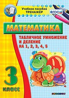 Тренажёр по математике. 3 класс. Табличное умножение и деление на 1,2,3,4,5 - «globural.ru» - Санкт-Петербург