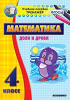 Тренажёр по математике. 4 класс. Доли и дроби - «globural.ru» - Санкт-Петербург