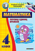 Тренажёр по математике. 4 класс. Перевод единиц времени - «globural.ru» - Санкт-Петербург