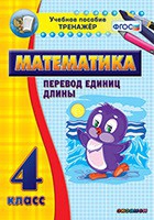 Тренажёр по математике. 4 класс. Перевод единиц длины - «globural.ru» - Санкт-Петербург