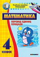 Тренажёр по математике.  4 класс. Перевод единиц площади - «globural.ru» - Санкт-Петербург