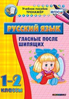 Тренажёр. 1-2 классы. Гласные после шипящих - «globural.ru» - Санкт-Петербург