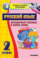 Тренажёр. 2 класс. Безударные гласные в корне слова - «globural.ru» - Санкт-Петербург