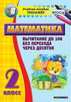 Тренажёр по математике. 2 класс. Вычитание до 100 без перехода через десяток - «globural.ru» - Санкт-Петербург