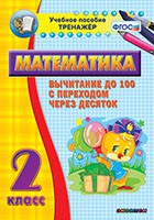 Тренажёр по математике. 2 класс. Вычитание до 100 с переходом через десяток - «globural.ru» - Санкт-Петербург
