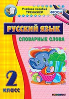 Тренажёр. 2 класс. Словарные слова - «globural.ru» - Санкт-Петербург