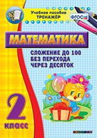 Тренажёр по математике. 2 класс. Сложение до 100 без перехода через десяток - «globural.ru» - Санкт-Петербург