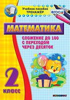 Тренажёр по математике. 2 класс. Сложение до 100 с переходом через десяток - «globural.ru» - Санкт-Петербург