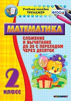 Тренажёр по математике. 2 класс. Сложение и вычитание до 20 с переходом через десяток - «globural.ru» - Санкт-Петербург