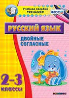 Тренажёр. 2-3 классы. Двойные согласные - «globural.ru» - Санкт-Петербург