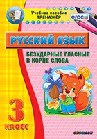 Тренажёр. 3 класс. Безударные гласные в корне слова - «globural.ru» - Санкт-Петербург