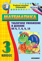 Тренажёр по математике. 3 класс. Табличное умножение и деление на 6,7,8,9,10 - «globural.ru» - Санкт-Петербург