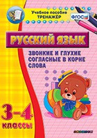 Тренажёр. 3-4 классы. Звонкие и глухие согласные в корне слова - «globural.ru» - Санкт-Петербург