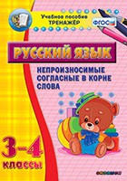 Тренажёр. 3-4 классы. Непроизносимые согласные в корне слова - «globural.ru» - Санкт-Петербург
